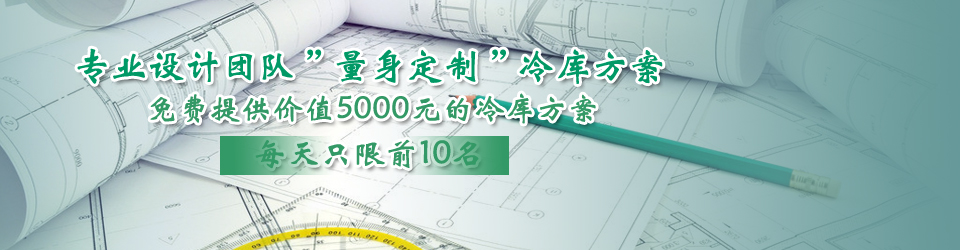 開冉制冷每天只限前10名，可免費為客戶提供價值5000元的冷庫設計方案